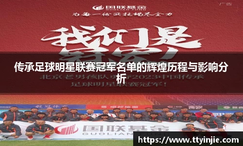 传承足球明星联赛冠军名单的辉煌历程与影响分析
