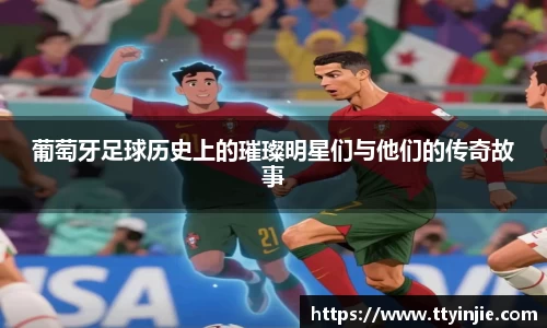 葡萄牙足球历史上的璀璨明星们与他们的传奇故事