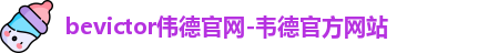 bevictor伟德